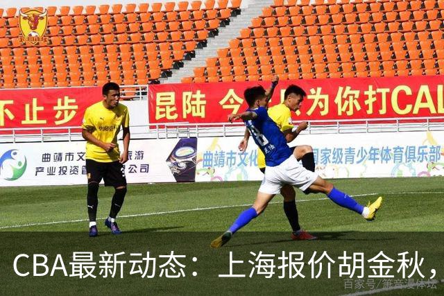 CBA最新动态：上海报价胡金秋，迪亚洛已签约，辽宁放弃大莫