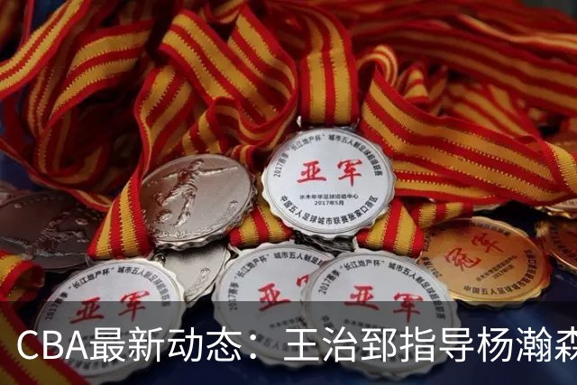 CBA最新动态：王治郅指导杨瀚森，李炎哲喜结良缘，上海或续约闫鹏飞