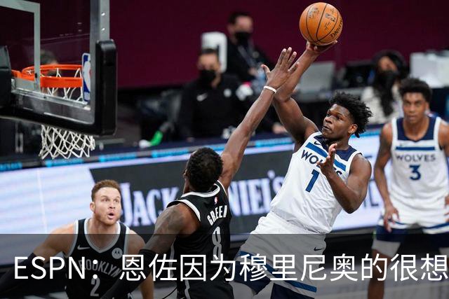 ESPN：恩佐因为穆里尼奥的很想加盟皇马 但和切尔西谈判并不顺利