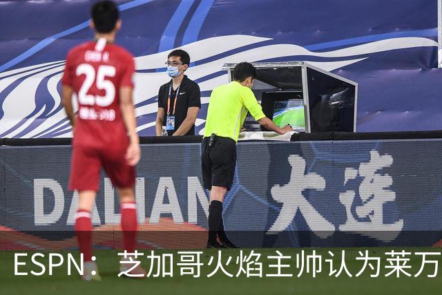 ESPN：芝加哥火焰主帅认为莱万竞技水平可与梅西相比，正敲定合同
