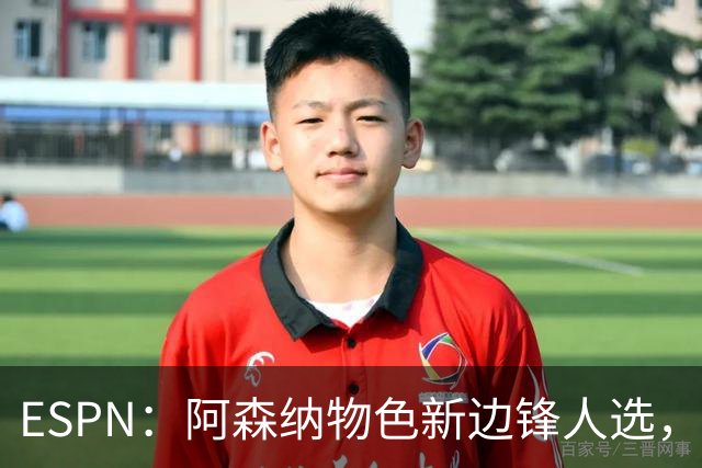 ESPN：阿森纳物色新边锋人选，佐利斯巴尔科拉进入今夏引援名单