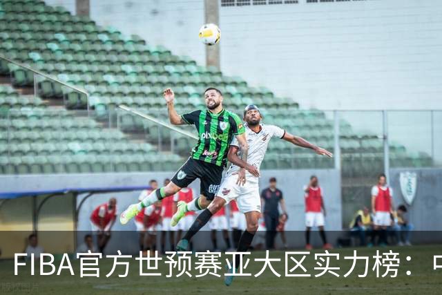 FIBA官方世预赛亚大区实力榜：中国男篮第2杨瀚森登海报 日本第6
