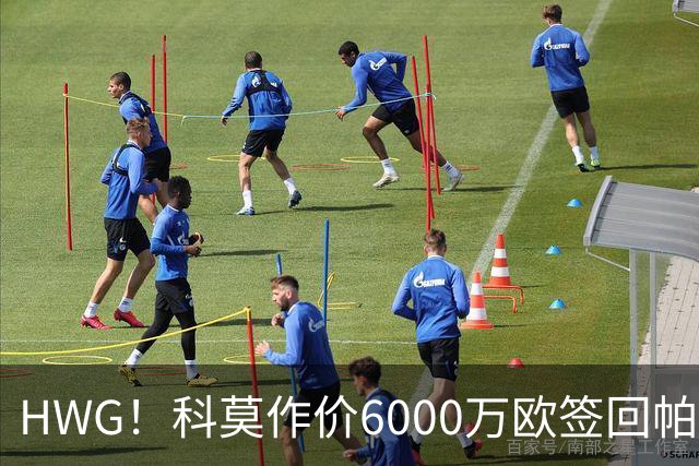 HWG！科莫作价6000万欧签回帕斯 皇马仍保留回购条款