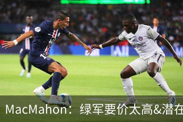 MacMahon：绿军要价太高&潜在买家转而找替身 他们只能甩卖布朗