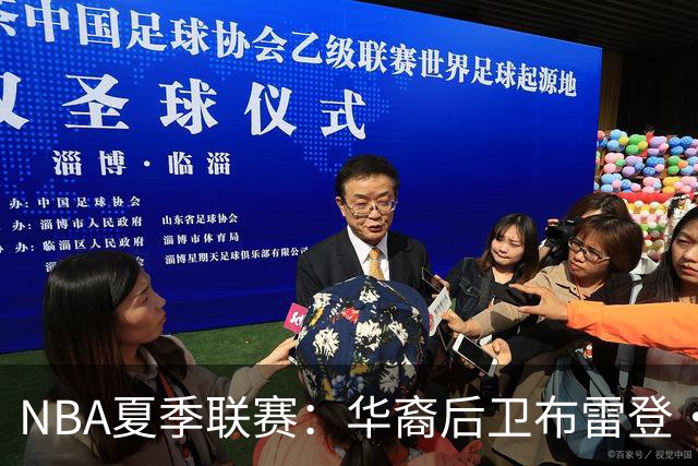 NBA夏季联赛：华裔后卫布雷登·伯里斯展现实力或成中国男篮归化希望