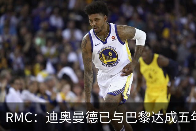 RMC：迪奥曼德已与巴黎达成五年协议，但巴黎不愿出1.3亿