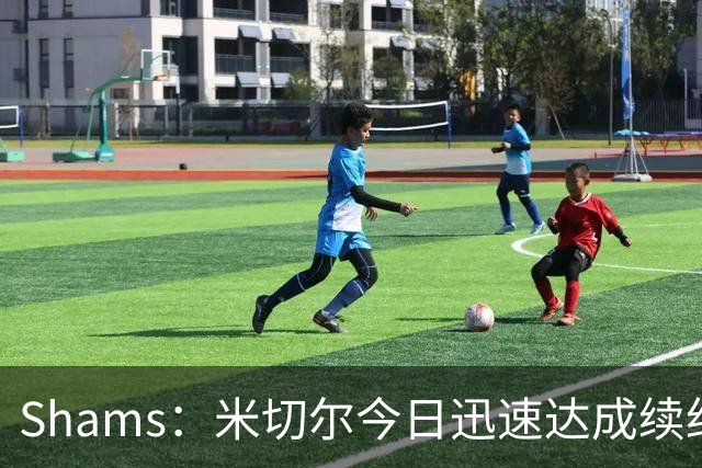 Shams：米切尔今日迅速达成续约 他将非常欢迎詹姆斯重返骑士