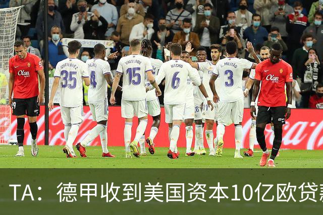 TA：德甲收到美国资本10亿欧贷款方案，球迷反应值得关注